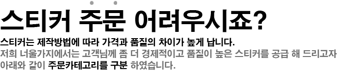 스티커주문 어려우시죠?